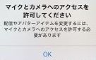 カメラ許諾