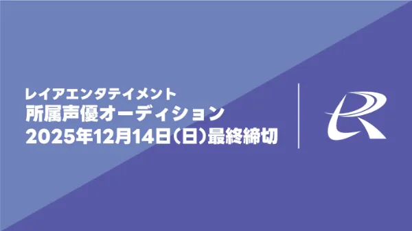 レイアエンタテイメント所属声優オーディション