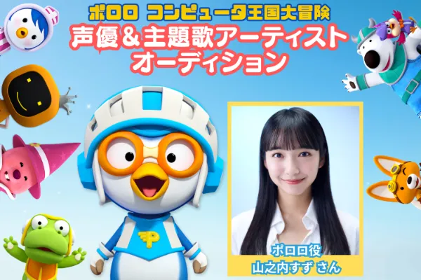 「ポロロ劇場版 コンピュータ王国大冒険」オーディション