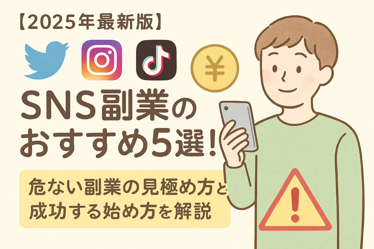 2025年最新版】SNS副業のおすすめ5選！危ない副業の見極め方と成功する始め方を解説 | AUDITION TIPS / エンタメ研究