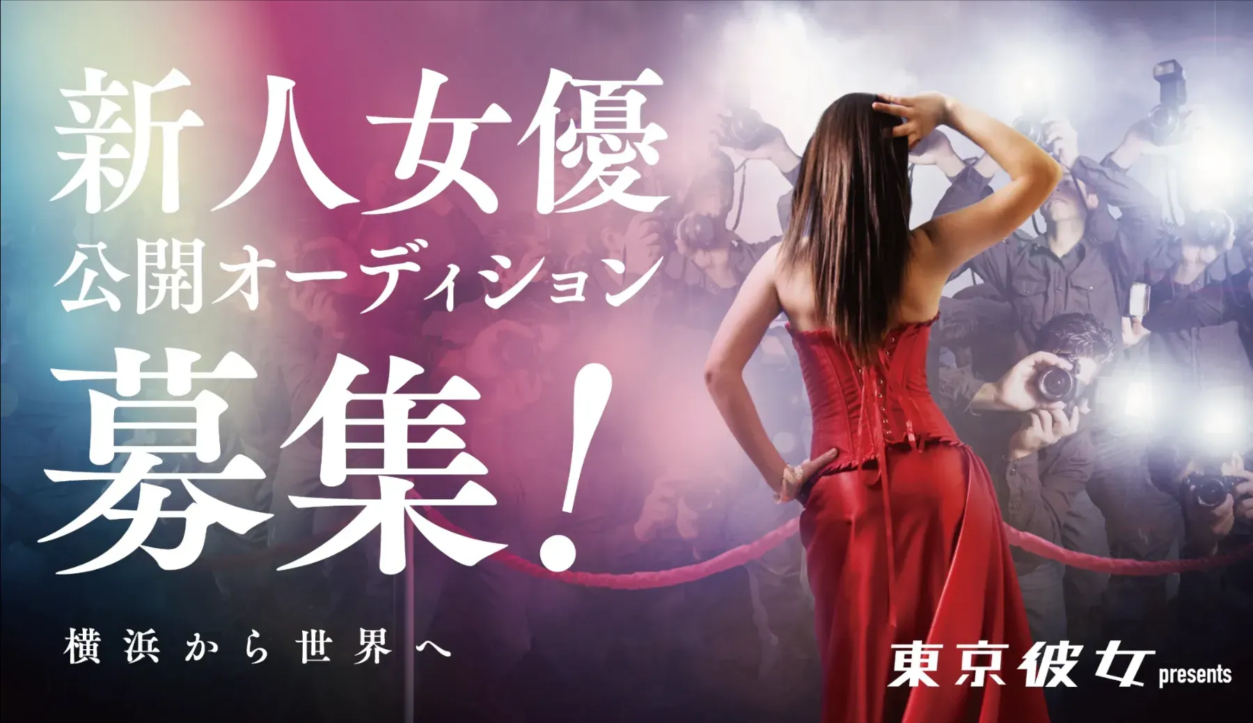「横浜国際映画祭」新人女優公開オーディション 