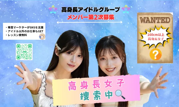 「高身長アイドルグループ」メンバー第2次募集 