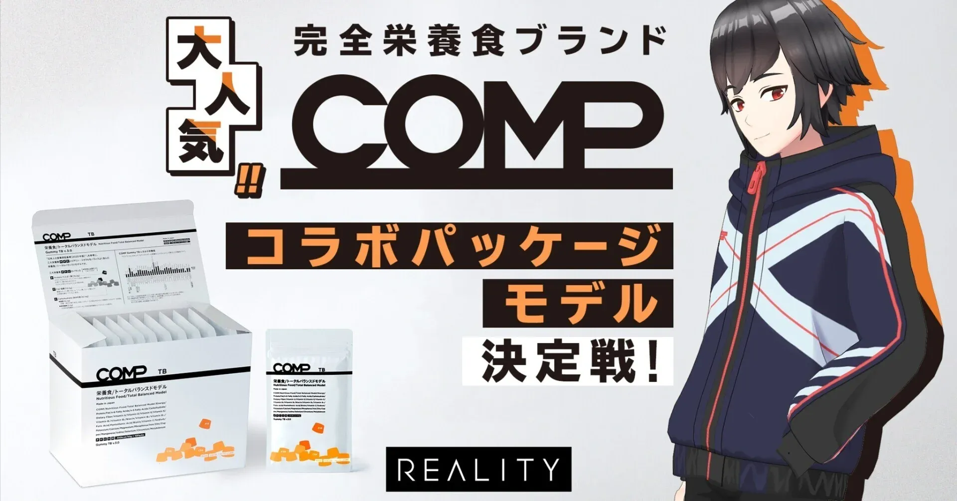 大人気！完全栄養食ブランド「COMP」コラボパッケージモデル決定戦！ 