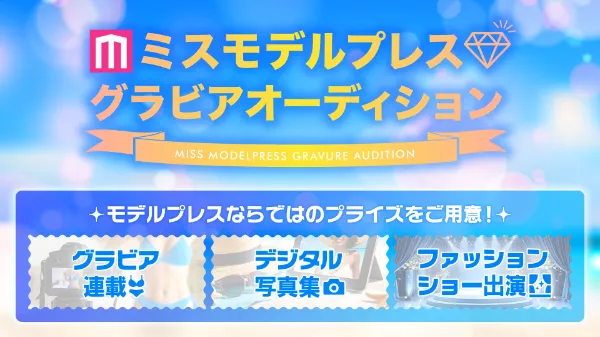 ミスモデルプレス グラビアオーディション