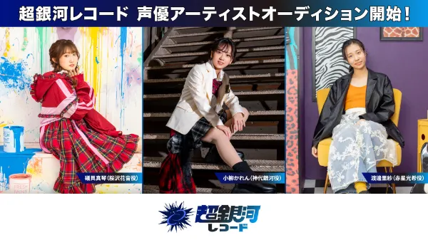 超銀河レコード 声優アーティストオーディション