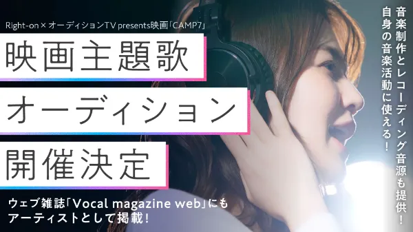 Right-on全面協力!映画「CAMP7」主題歌アーティストオーディション