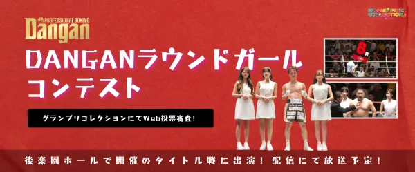 [業界最大手] DANGAN専属ラウンドガールオーディション
