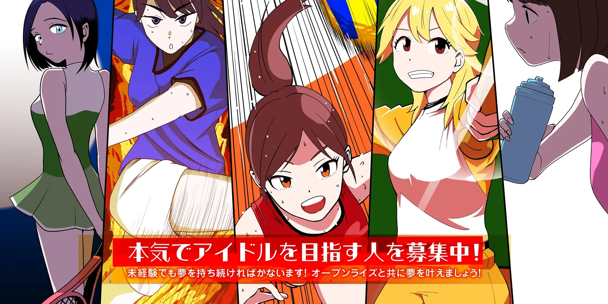 オープンライズアイドルオーディション 