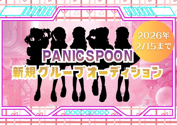 PANICSPOON ファンと共に青春を作っていくアイドル メンバー募集