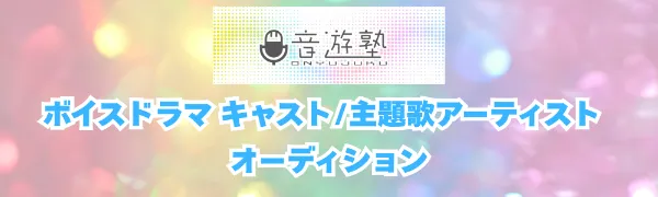 ポッドキャストラジオオーディオドラマキャストオーディション