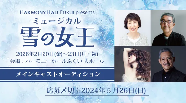 ミュージカル「雪の女王」メインキャストオーディション