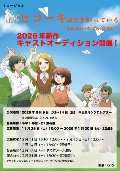 2026新作ミュージカル「紙ヒコーキは空を知っている」キャストオーディション