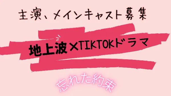 地上波×Tiktokドラマ主演キャスト募集