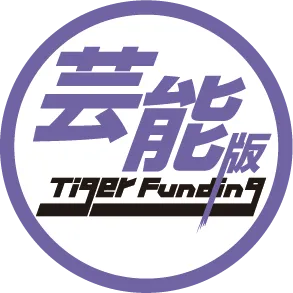 芸能版TigerFunding 志願者募集