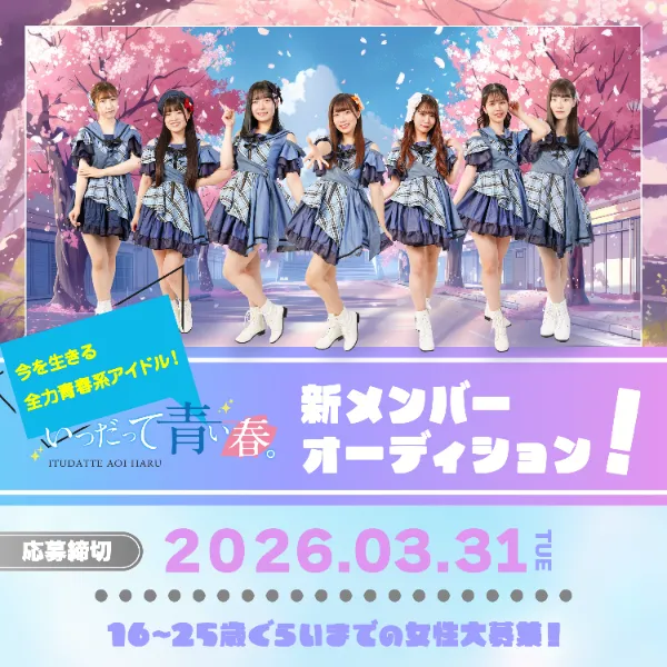 「青春」 をコンセプトにした、今を生きる全力青春系アイドル『いつだって青い春。』新メンバーオーディション開催
