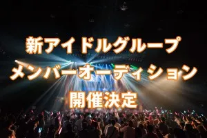 (株)Funny epoch 時代を切り開く新規王道アイドルユニットオーディション 
