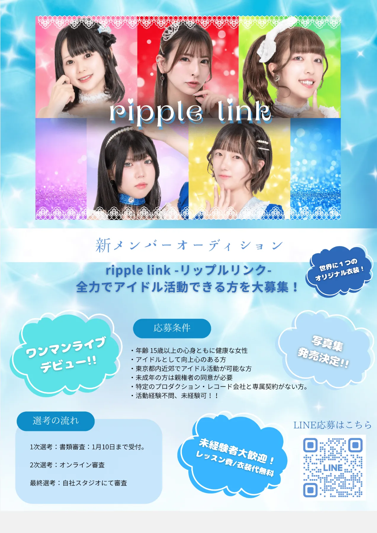 正統派アイドル「ripple link」新メンバーオーディション | オーディションKYAM.PUS(キャンパス)