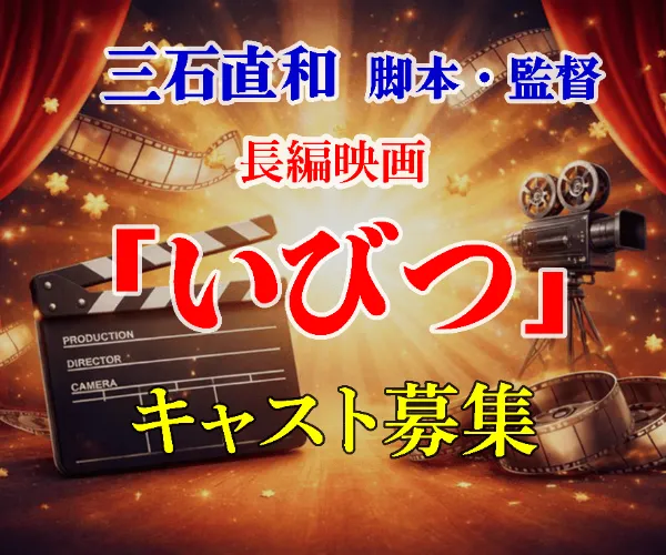 三石直和 脚本・監督 長編映画「いびつ」のキャスト募集