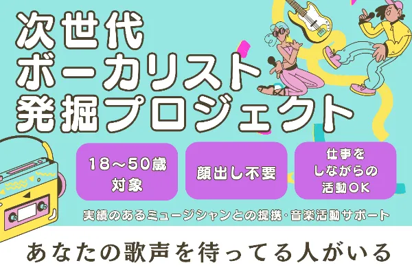  次世代ボーカリスト発掘プロジェクト 