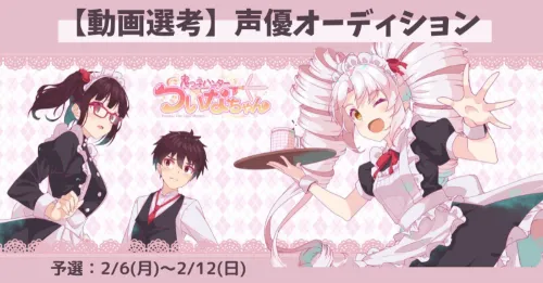 「鬼っ子ハンターついなちゃん」新レギュラーオーディション 