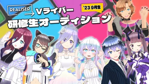 REALISER 9月生新メンバー募集