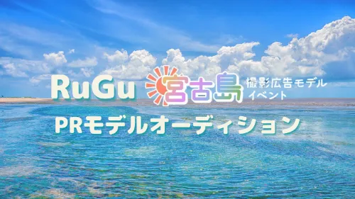 卒業旅行や一人旅におすすめ! 宮古島にてロケハン!RuGuPRモデルオーディション