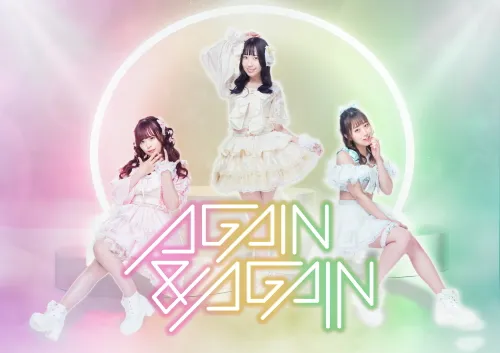 AGAIN&AGAIN　新メンバ大募集！オーディション 