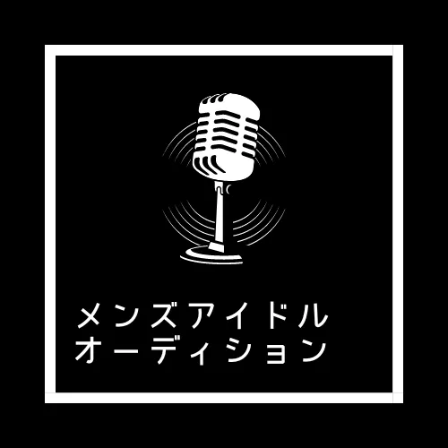 【名古屋】新規メンズアイドルオーディション