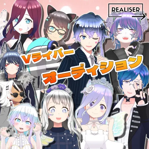 REALISER　７月度オーディション 