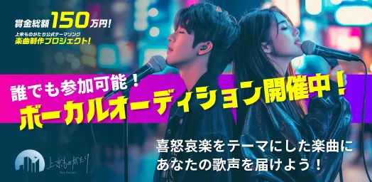 上京ものがたり公式テーマソング ボーカルオーディション