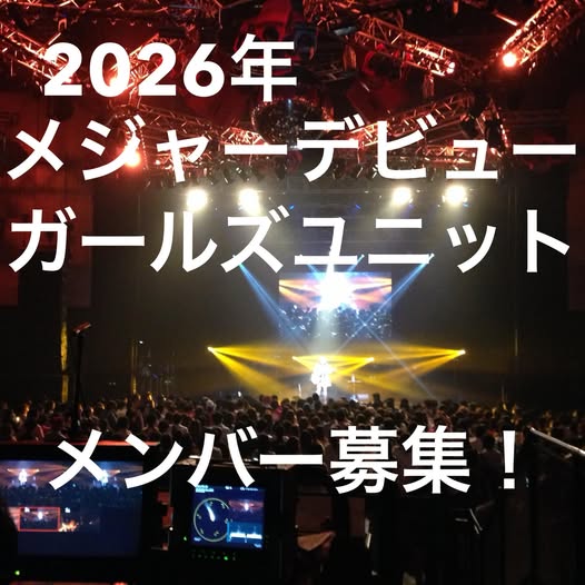 2026年メジャーデビュー予定全国ガールズユニットメンバー募集