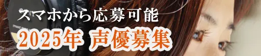 2025声優募集［ナレーション声優スタジオ］ 