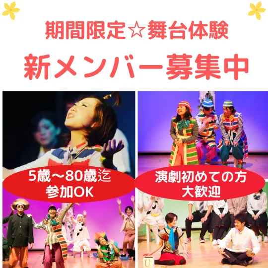 【関西・期間限定☆舞台体験】演劇初心者歓迎(5歳~80歳まで)期間限定劇団 座・神戸大阪市民劇場 春の新メンバーオーデイション