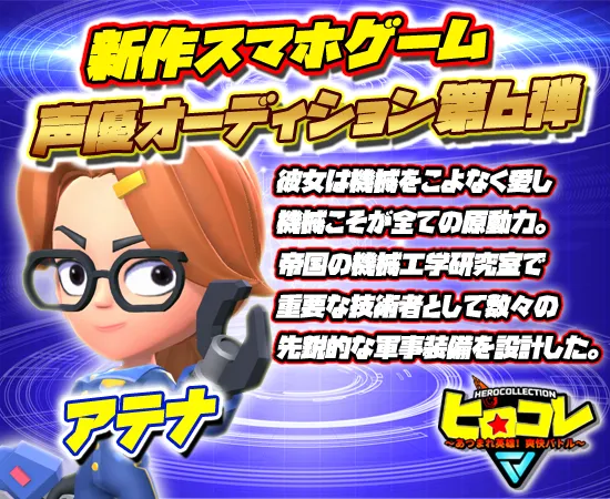 【第6弾】ヒロコレ/女性メインキャラ声優オーディション開催!