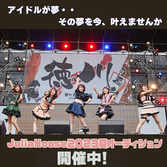 JuliaHouse2023夏アイドルオーディション