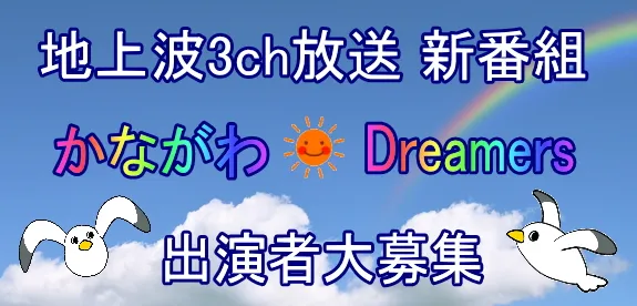 地上波 TVK放送 ドラマ【かながわDreamers】キャスト募集 