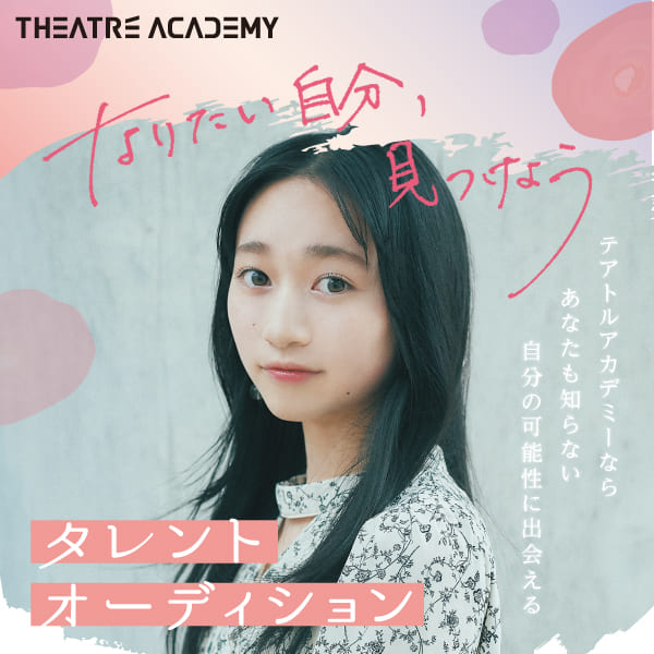 テアトルアカデミー 新人タレントオーディション | 40年の信頼と実績で「なりたい自分」へ。