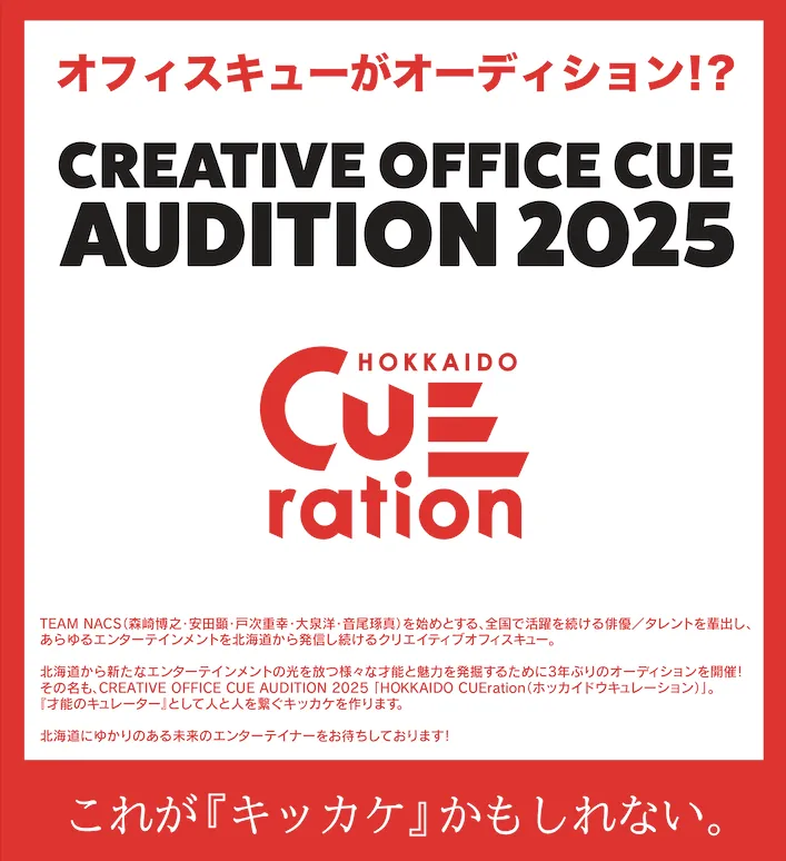 CREATIVE OFFICE CUE AUDITION 2025 | オーディションKYAM.PUS