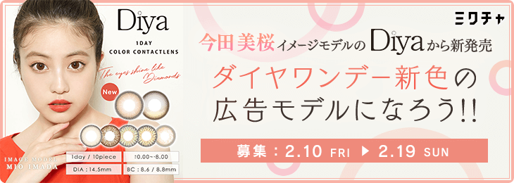 今田美桜イメージモデルの『Diya』から新発売 ダイヤワンデー新色の広告モデルになろう!