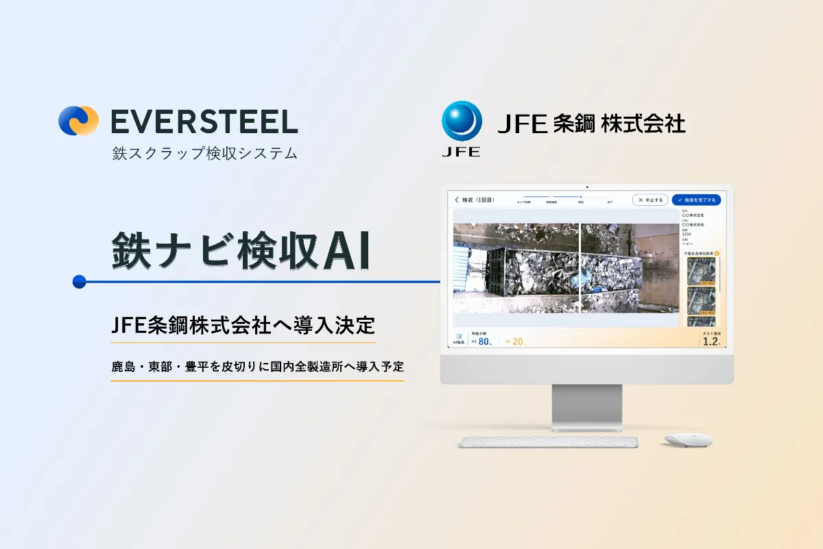 EVERSTEEL、JFE条鋼株式会社への鉄スクラップ検収AI導入が決定 | EVERSTEEL