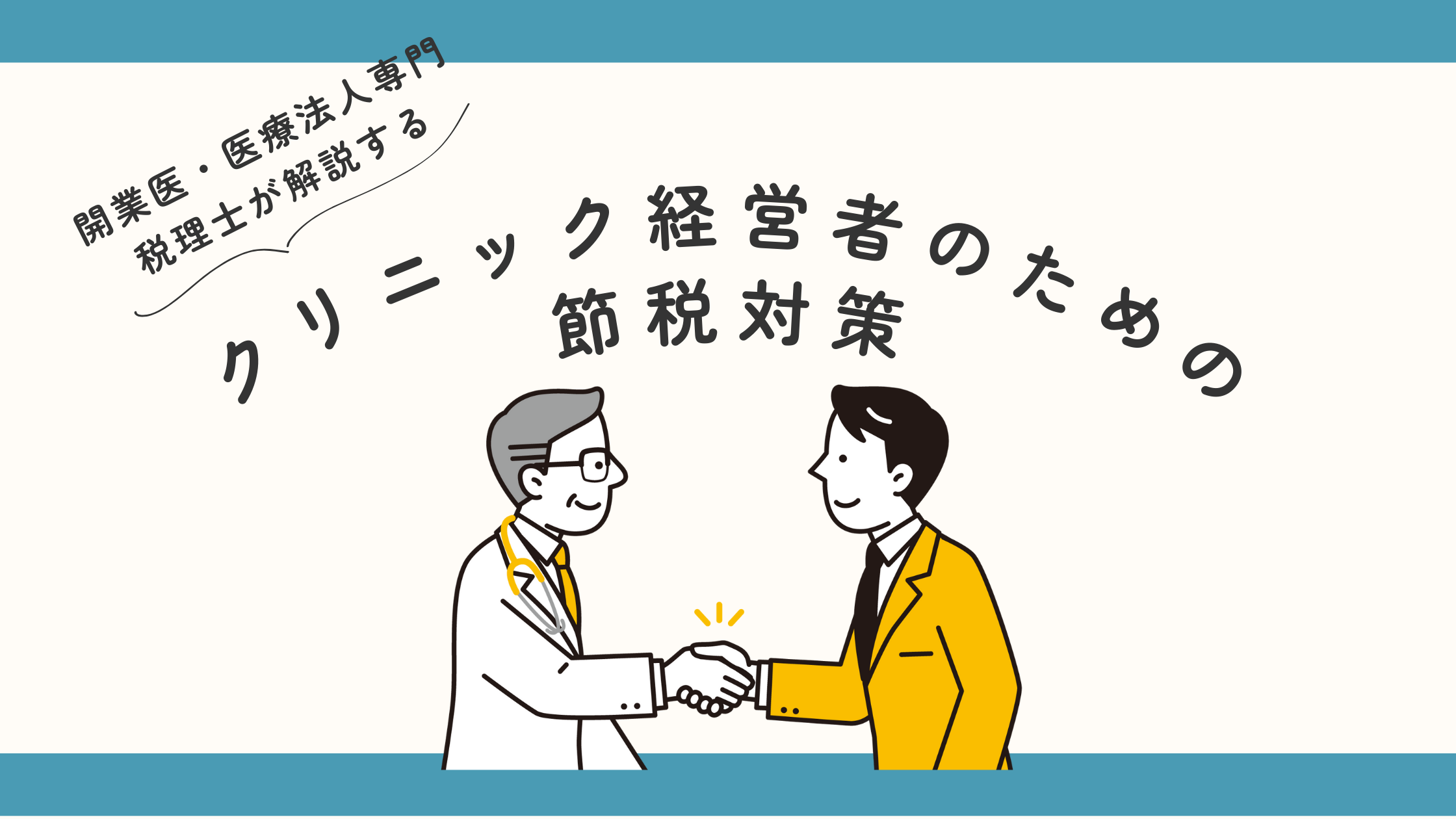 医療機関の税務調査の特徴と対策のポイント 医業専門の税理士が解説 医療機関の税務調査の特徴と対策のポイント 医業専門の税理士が