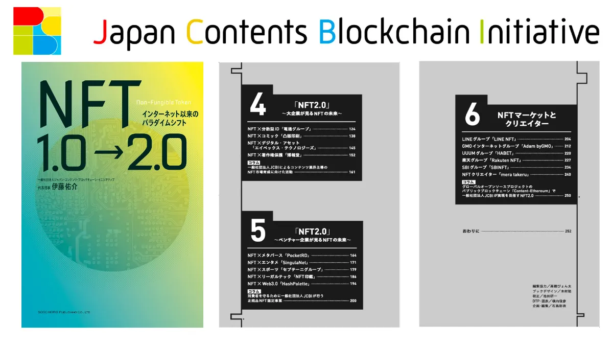 書籍「NFT1.0→2.0」出版のお知らせ | Japan Contents Blockchain Initiative