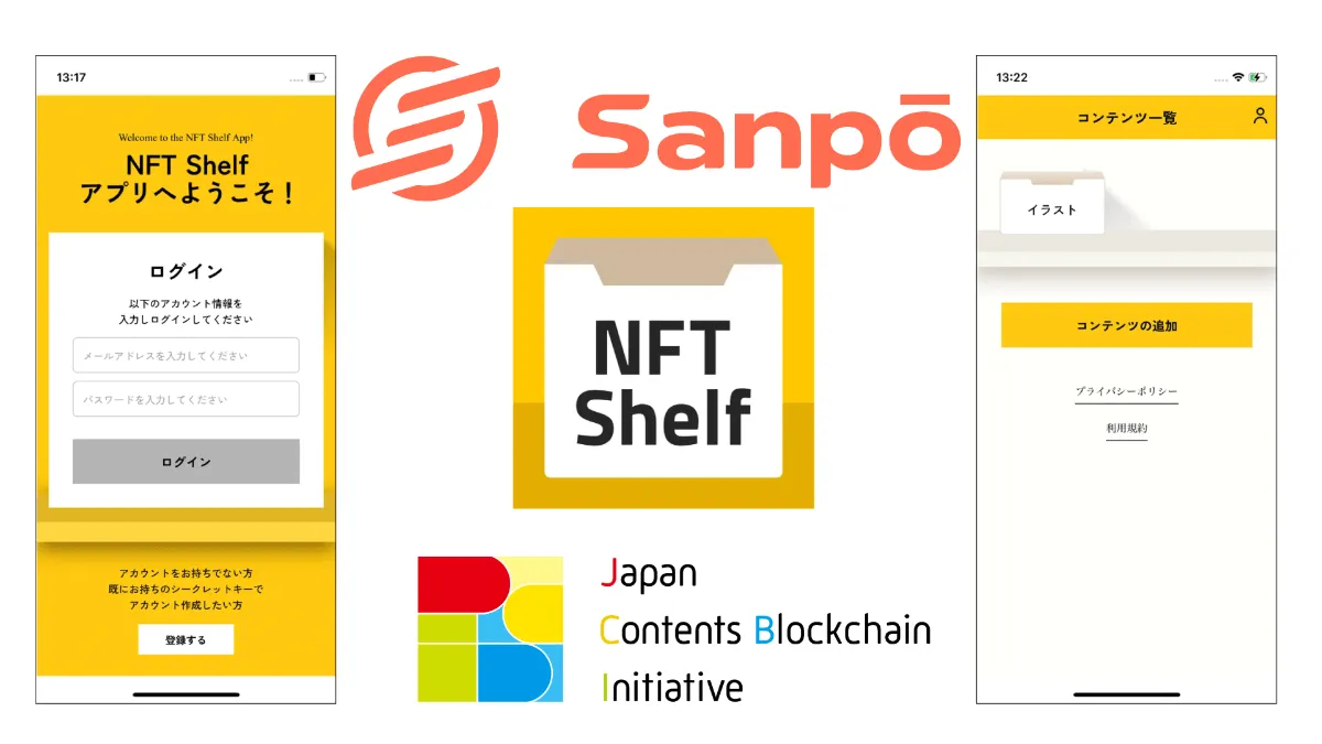 一般社団法人JCBIがSanpō Blockchainのウォレットアプリ「NFT Shelf