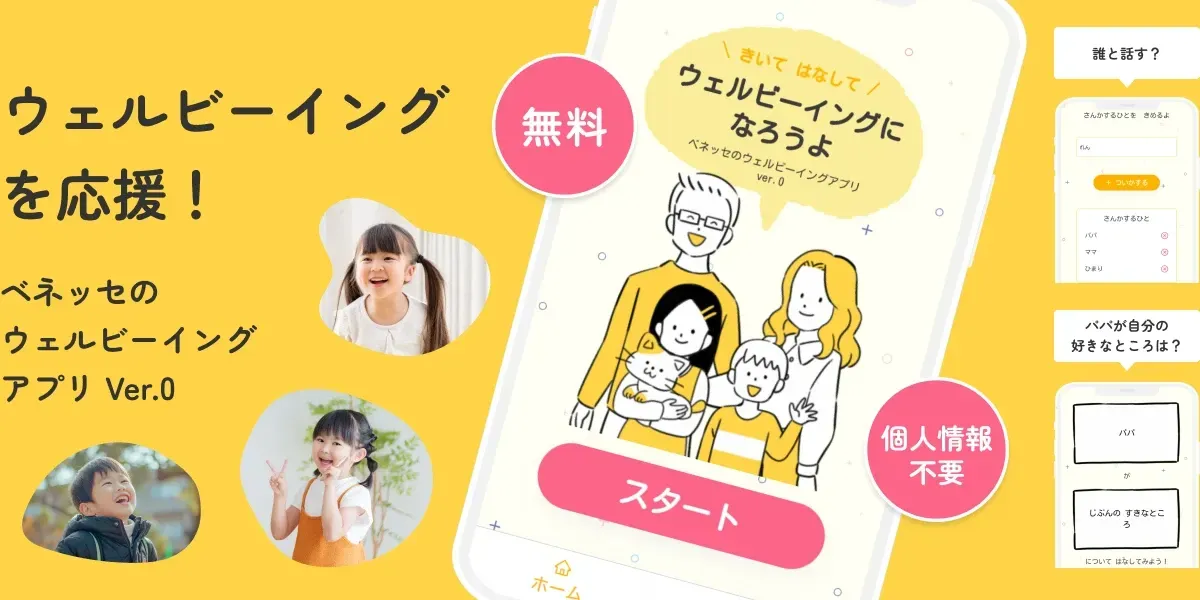 ベネッセ「ウェルビーイングアプリ」