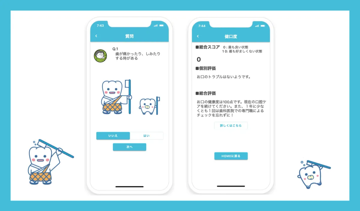 日本歯科医師会・診断アプリ