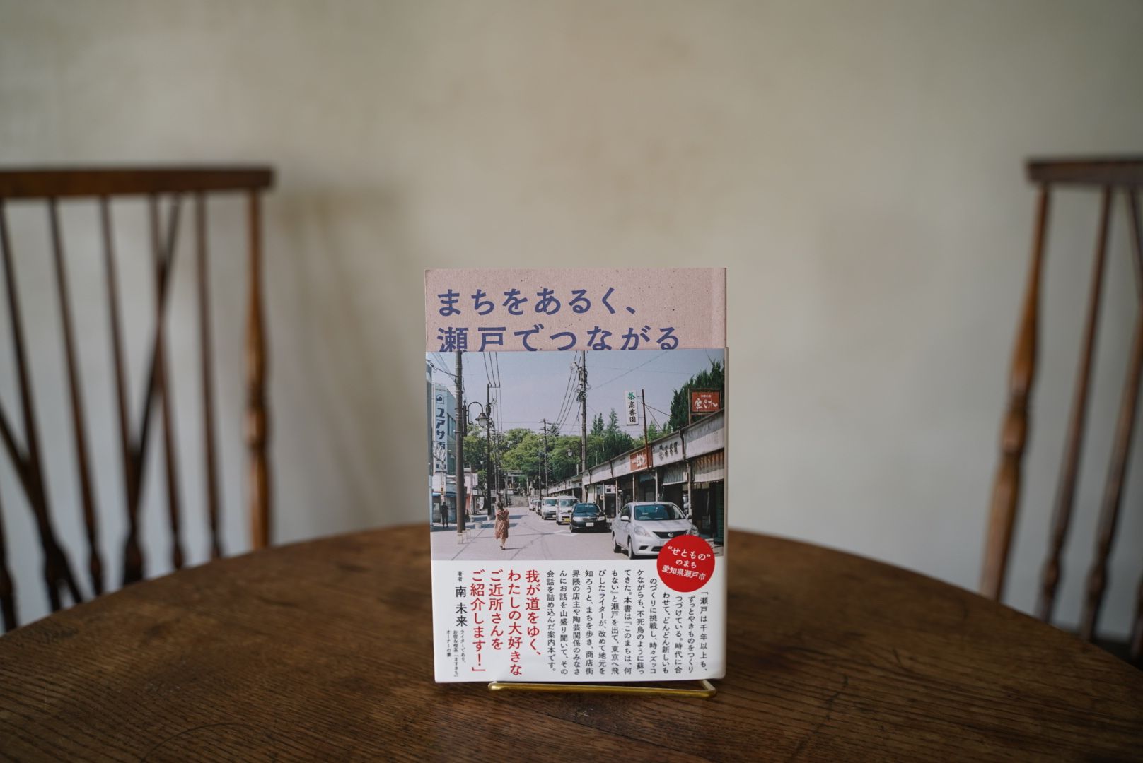 まちをあるく、瀬戸でつながる』が出版されるまで。 ｜ ほやほや｜愛知県瀬戸市の観光案内サイト