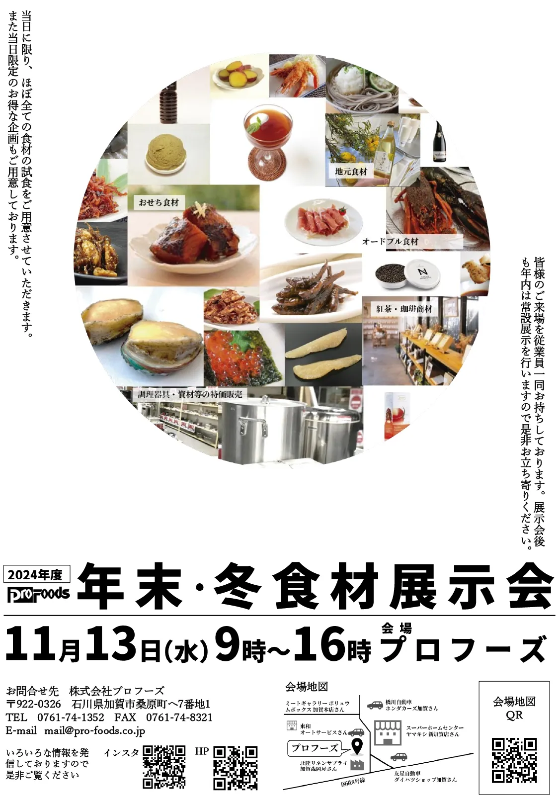 2024年 年末・冬食材の展示会のご案内 | 株式会社プロフーズ