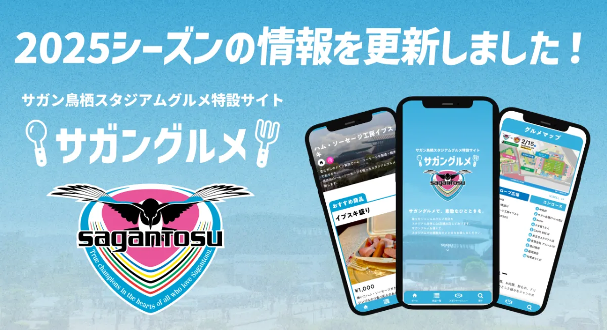 お知らせ | 2025シーズンのサガングルメについて