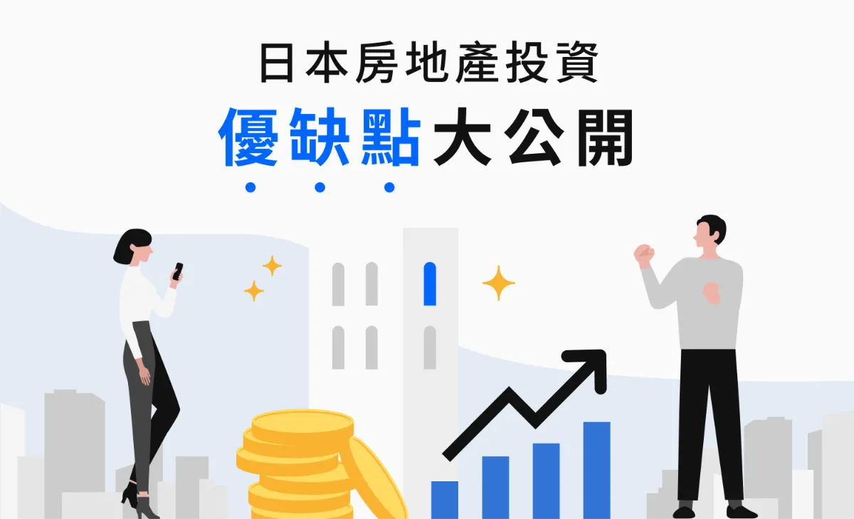 日本房地產投資優缺點大公開！什麼樣的人適合投資房地產？ | RENOSY利諾喜編輯部