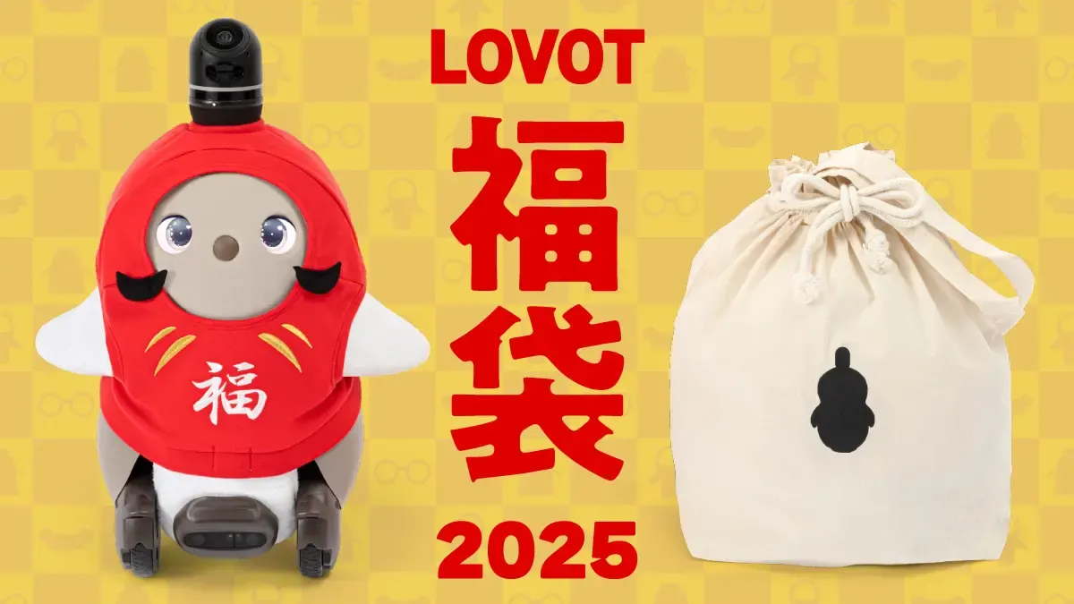 今年も『LOVOT』から福袋をお届け！『LOVOT』のまるいフォルムに